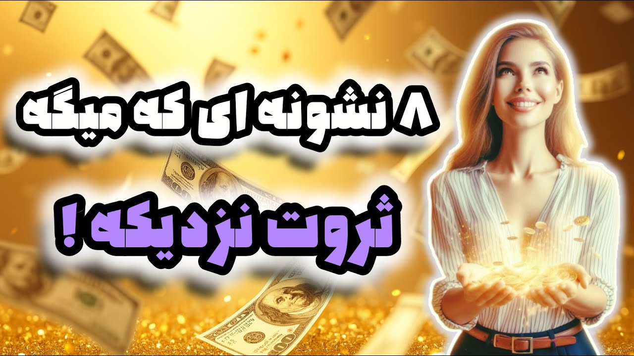 ۸ نشونه ی ورود ثروت کلان | راز ناگفته موفقیت مالی از ناپلئون هیل