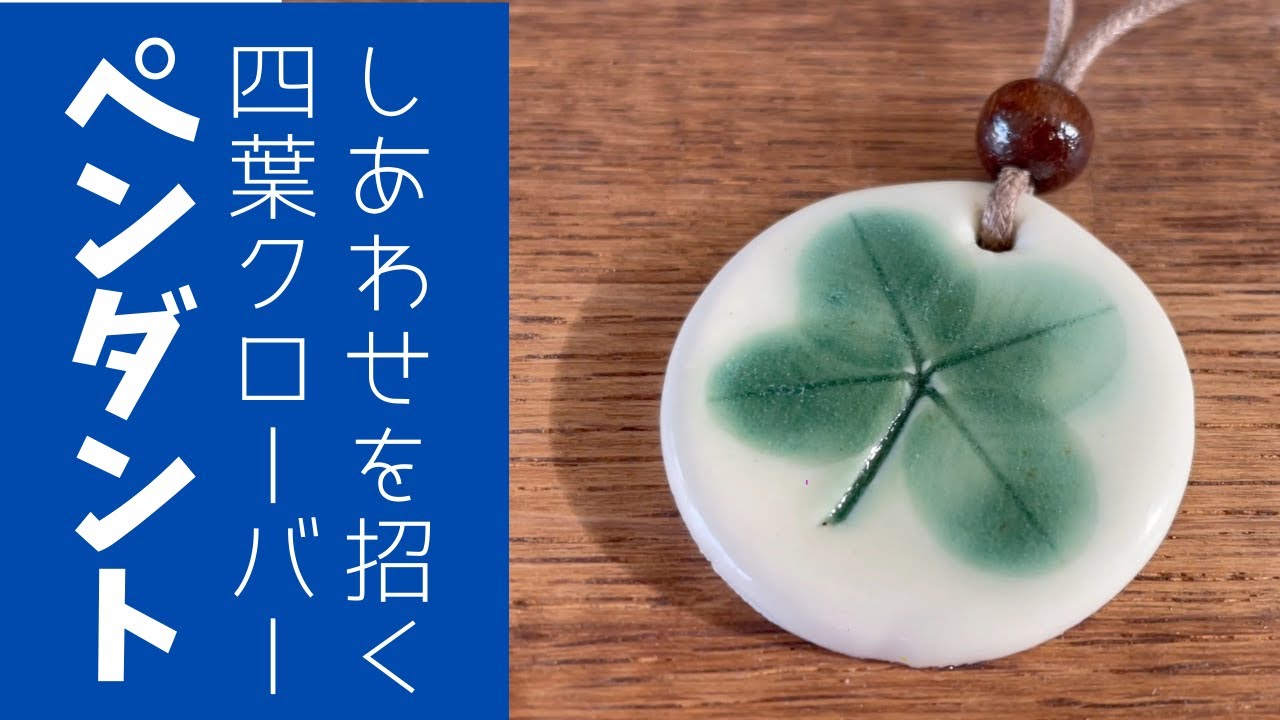 ◆ペンダント【陶芸雑貨】超初心者向け！四つ葉のクローバーをみつけて、土に押し付けるだけ^_^他の植物でも応用でき、センスの良い贈り物にもなります。