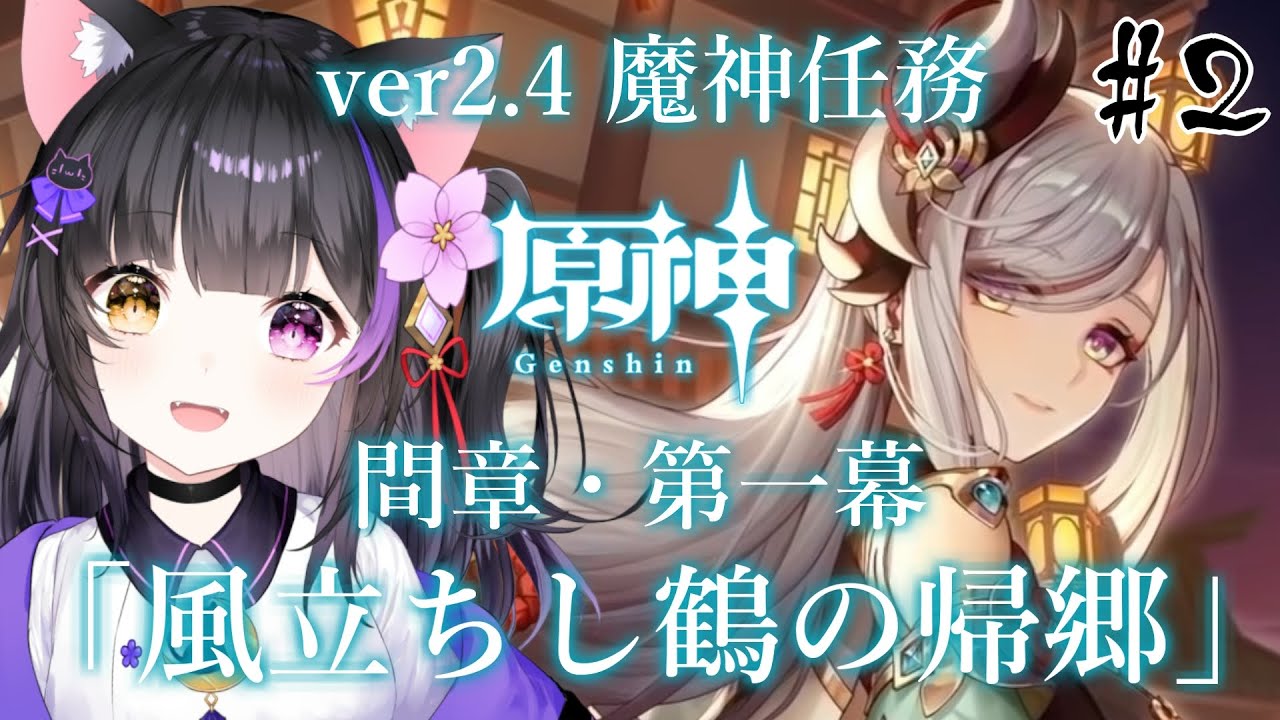 【原神/Genshin】Ver.2.4魔神任務「風立ちし鶴の帰郷」の続き～！！#2【黒月夜桜】