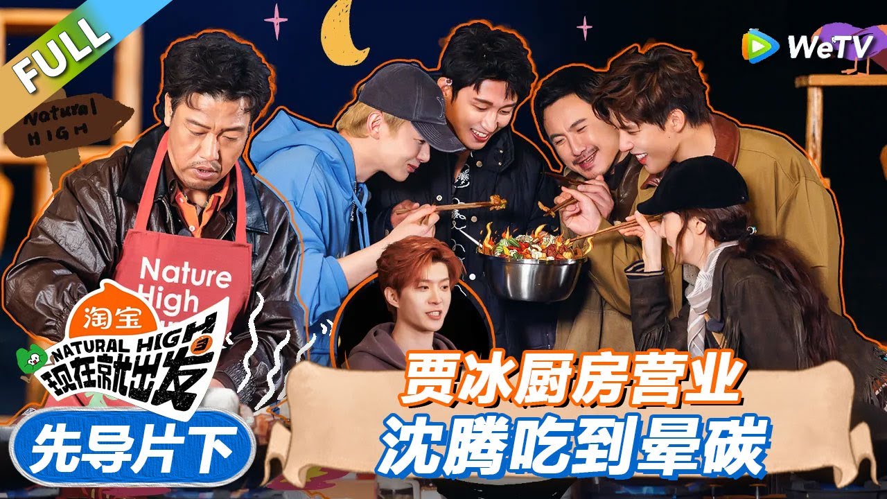 【现在就出发 第3季】先导片下：贾冰厨房营业，沈腾吃到晕碳！丨《現在就出發S3》Natural High S3 FULL