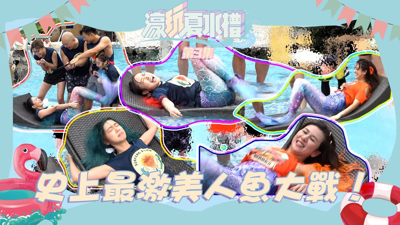 濠玩夏水禮 丨史上最激美人魚大戰！丨 金剛 丨 林盛斌 丨 朱智賢 丨 阮兒 丨 黃婉恩 丨 劉溫馨 丨 傅嘉莉 丨 黃美棋