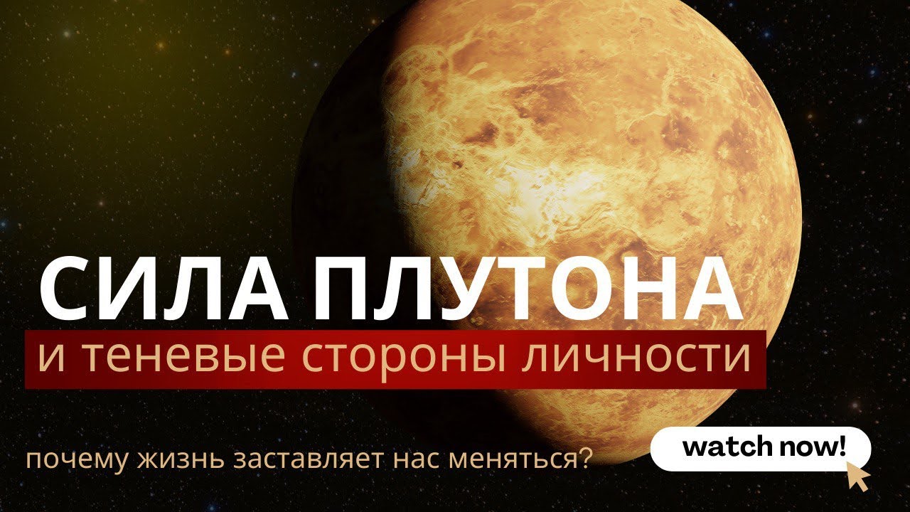 Самая опасная планета в астрологии: как работает Плутон