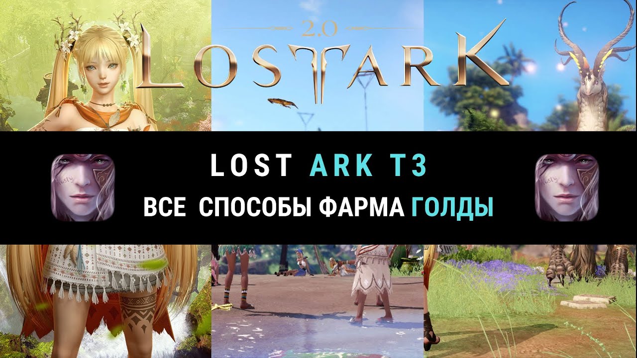 LOST ARK 2.0 ВСЕ СПОСОБЫ ФАРМА ГОЛДЫ. Т3 ПАТЧ