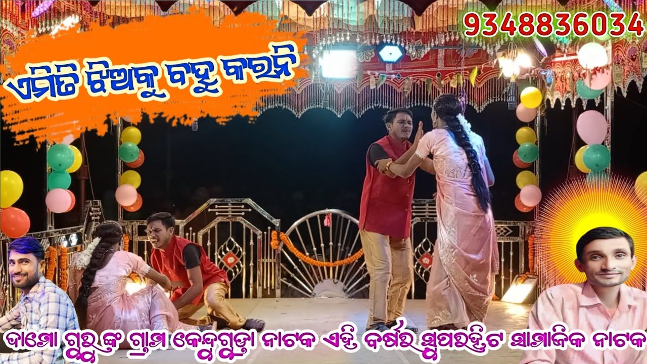ଏମିତି ଝିଅକୁ ବହୁ କରନି l 9348836034 l Title Song l kendugudra new natak damo guru l ଡମୁ ଗୁରୁ ଗାଇଲେ ଗୀତ