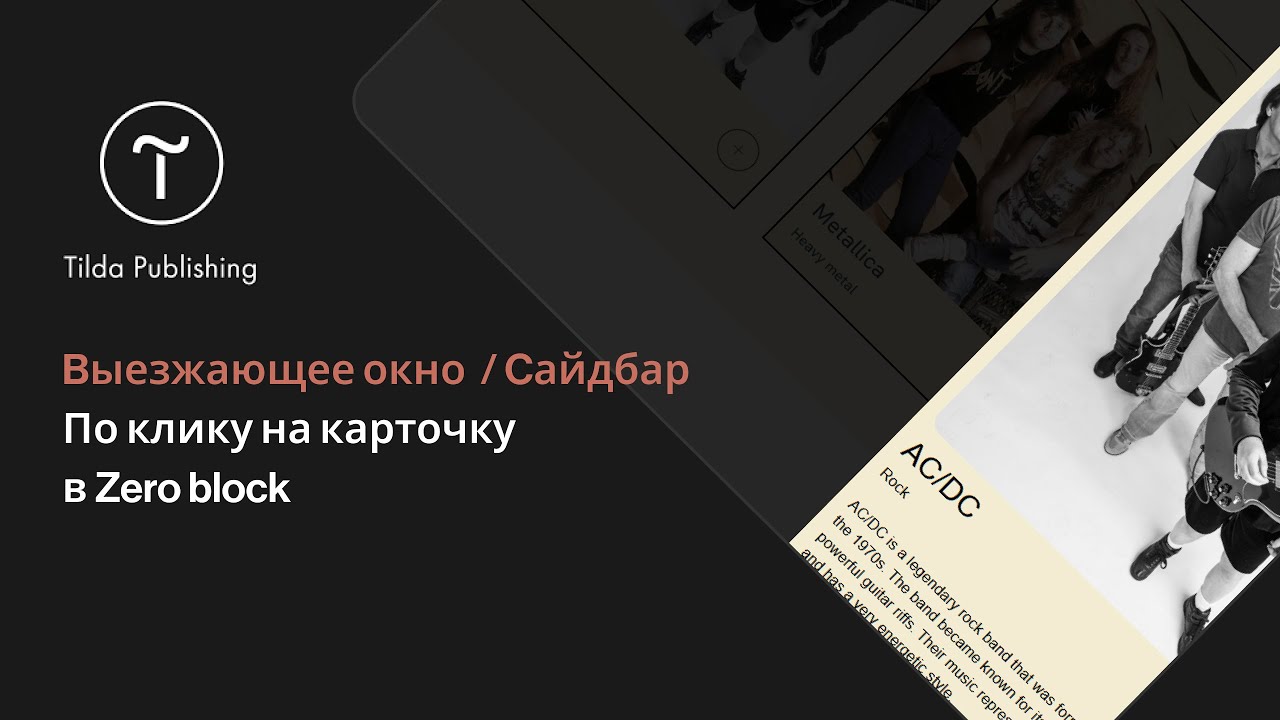 Tilda Publishing | Боковое модальное окно / Сайдбар по клику на карточку  в Zero Block