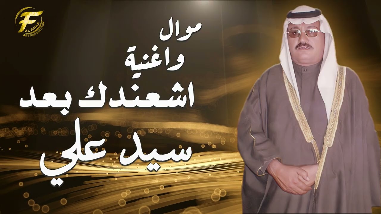 الفنان الريفي سيد علي | موال واغنية اشعندك بعد