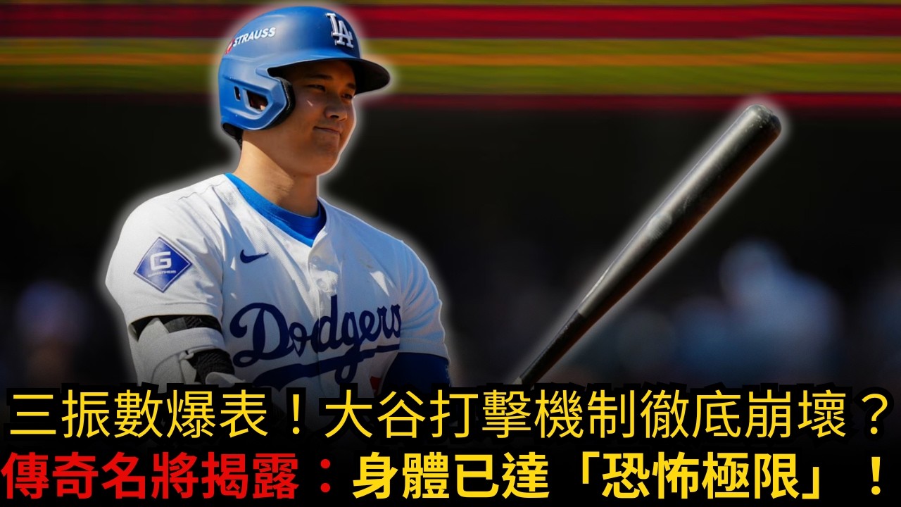 大谷翔平(Shohei Ohtani) 陷入「三振症候群」？傳奇邦茲警告：停止這行為，否則 二刀流 神話將崩毀！