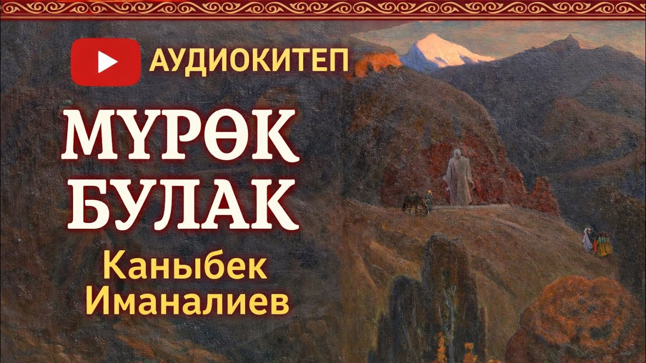 Каныбек Иманалиев | Мүрөк Булак | Аудио Китеп