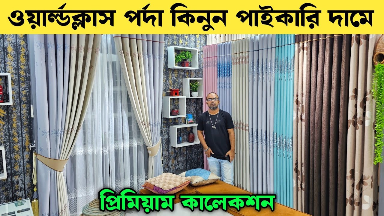 ওয়ার্ল্ডক্লাস পর্দা কিনুন পাইকারি দামে 💥 Porda Price In Bangladesh 2025 💥 পর্দার ডিজাইন ও দাম