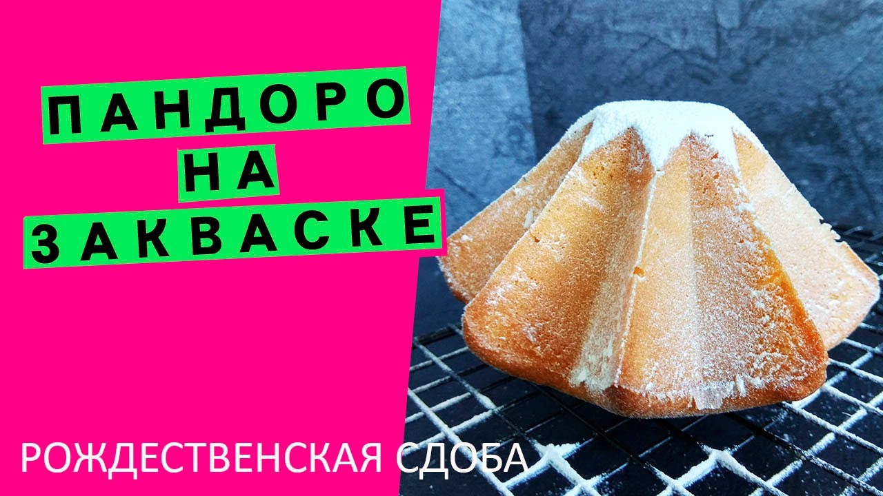 Пандоро 🌟🌟🌟 на закваске: рецепт рождественской сдобы🎄