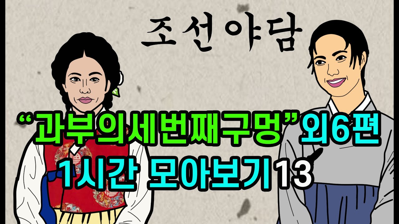 조선시대야담.