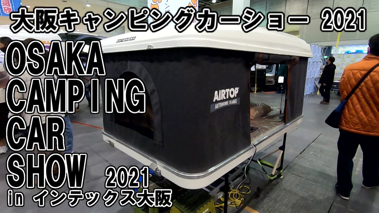 【大阪キャンピングカーショー 2021】オーバーランド（OVERLAND）ルーフテント エアートップ（AIRTOP）カップルサイズの紹介