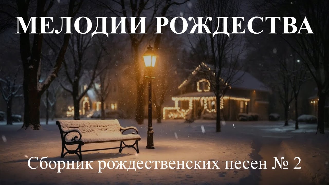 МЕЛОДИИ РОЖДЕСТВА 2026  №02 #новаяхристианскаяпесня  #музыка#
