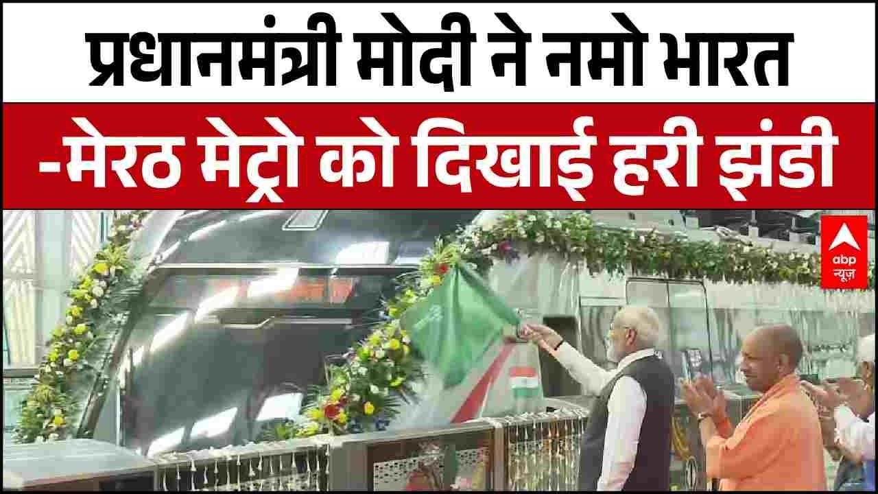 PM Modi In Meerut: पीएम मोदी ने मेरठ मेट्रो और नमो भारत ट्रेन को दिखाई हरी झंडी | Breaking | CM yogi