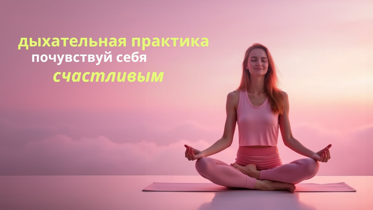 Как Почувствовать Счастье? Раскрытие Сердца Через Дыхательную Практику