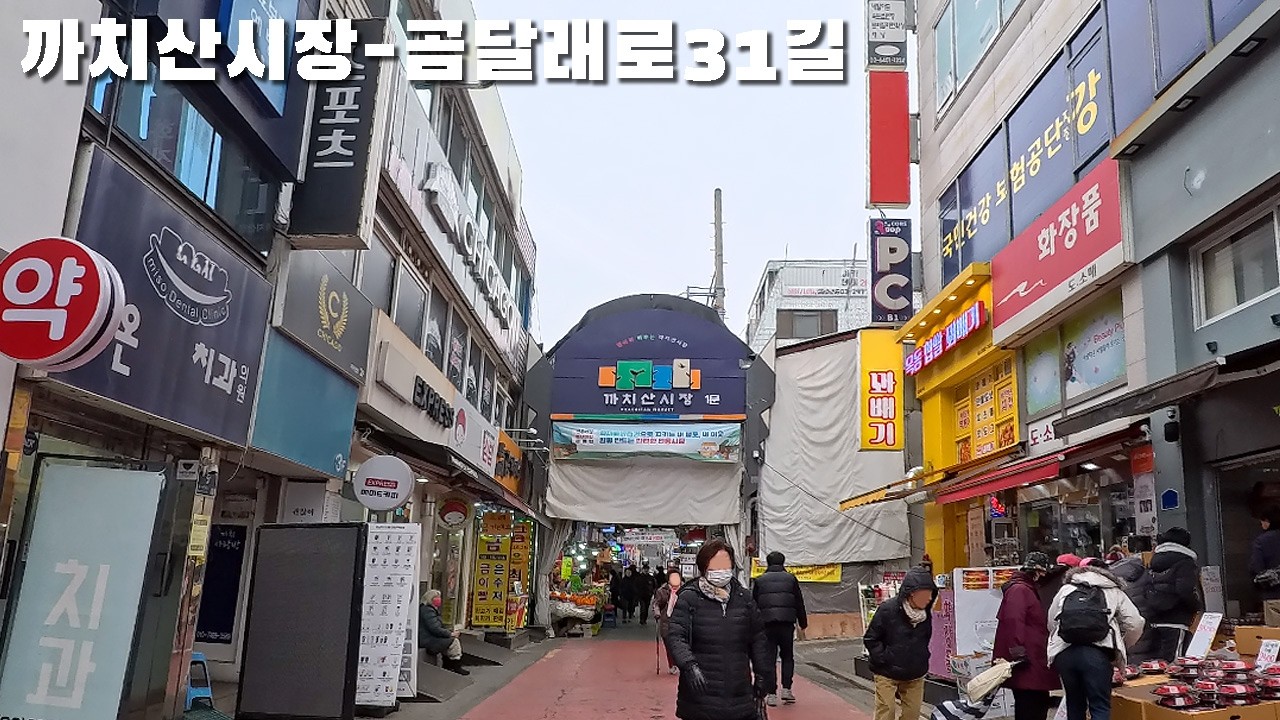 사람 사는 냄새 가득한 서울 로컬 시장. 까치산시장–곰달래로31길 걷기 / Kkachisan Market (Seoul, Korea) 4K