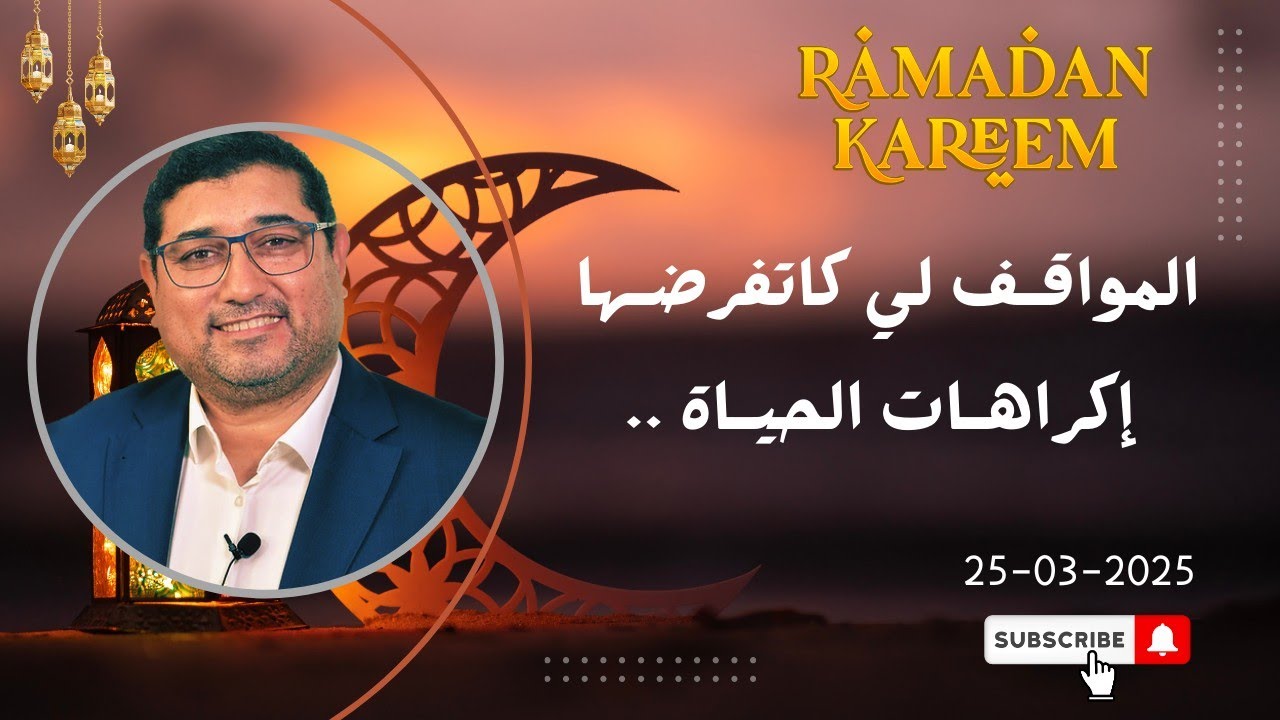 Mamoun moubark dribi 25-03-2025 |  المواقف لي كاتفرضها إكراهات الحياة