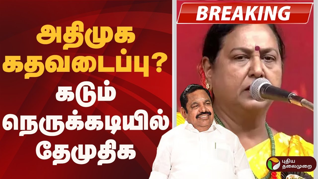 #BREAKING | அதிமுக கதவடைப்பு...? கடும் நெருக்கடியில் தேமுதிக | ADMK | DMDK | EPS