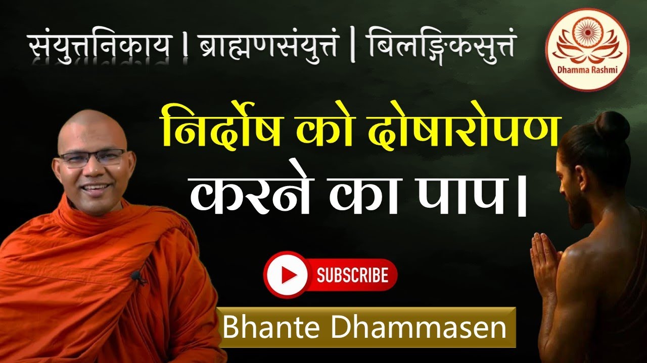 निर्दोष को दोषारोपण करने का पाप। | बिलङ्गिकसुत्तं -SN | Dhamma Rashmi | Bhante Dhammasen