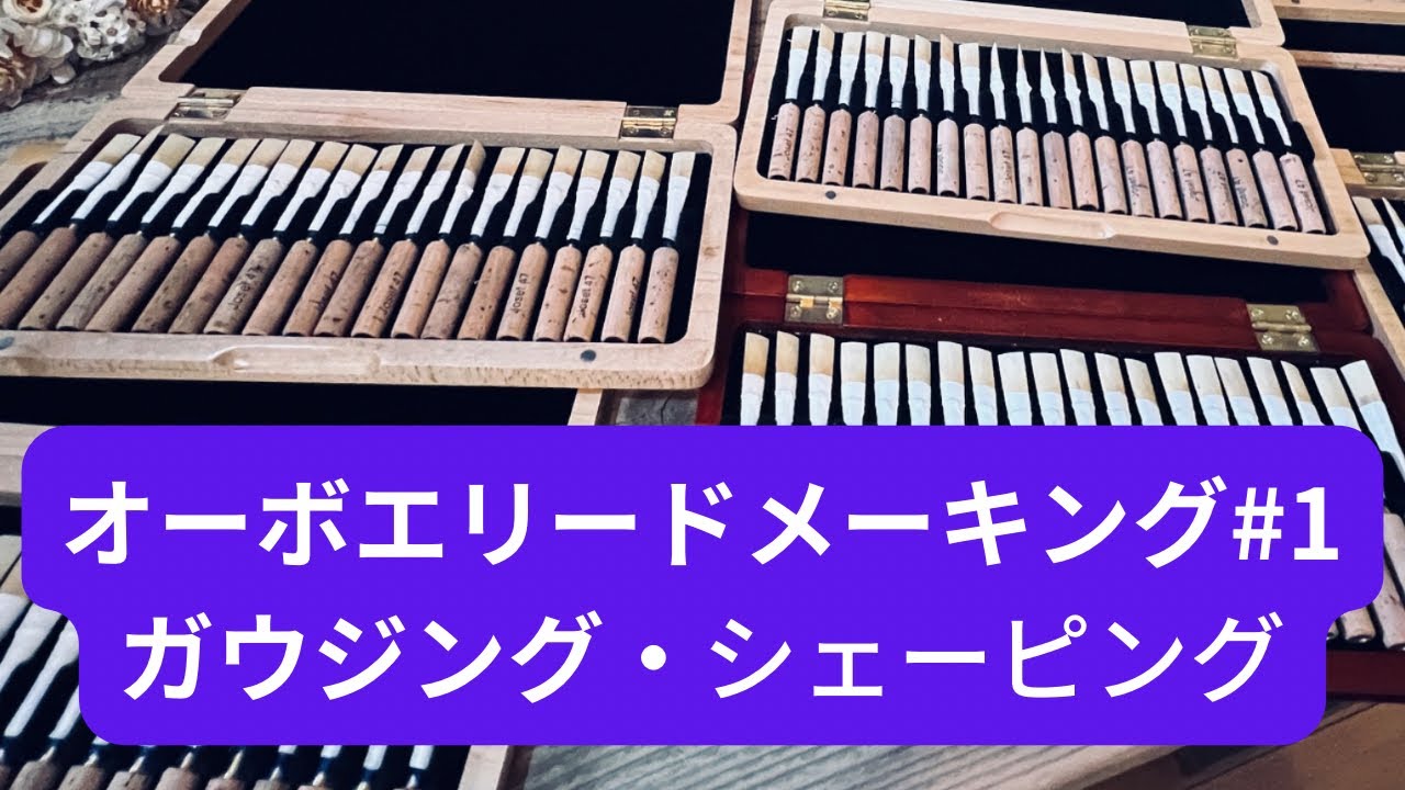 【オーボエリード製作♯1】丸材割るところから糸巻く前まで