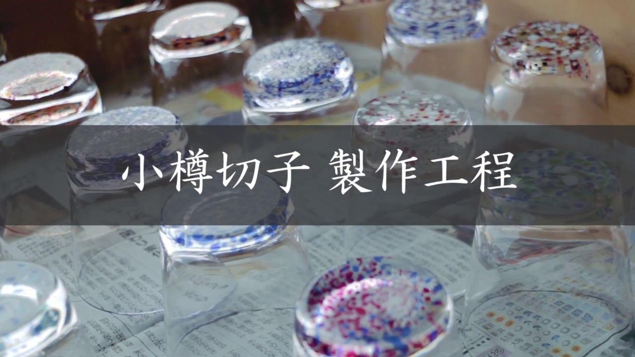 深川硝子工芸 小樽切子製作工程 紹介