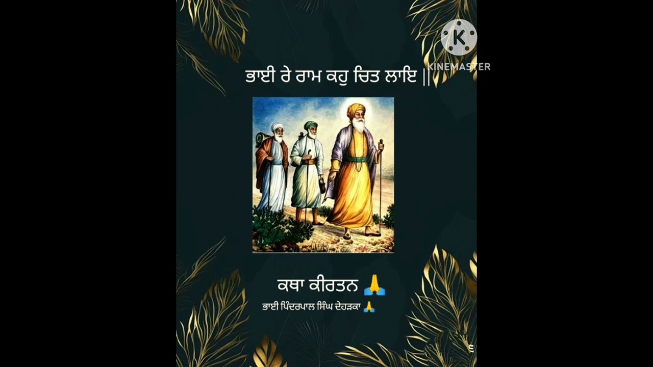 (ਕੀਰਤਨ ਅਤੇ ਕਥਾ) contact -9876393160         Ragi Pinderpal Singh deharka