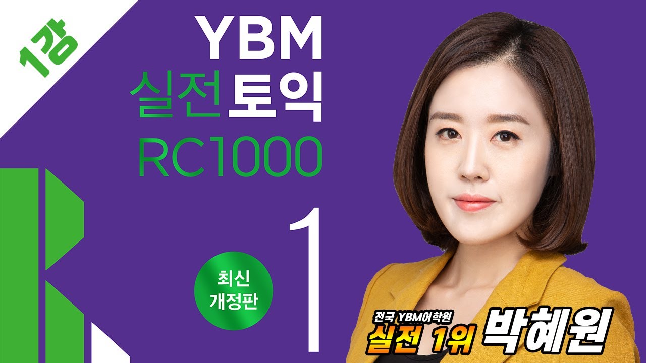 YBM 실전토익 RC 1000 1 최신개정판_1강 [TEST 1 PART 5] PART 5 초고수 되기 1