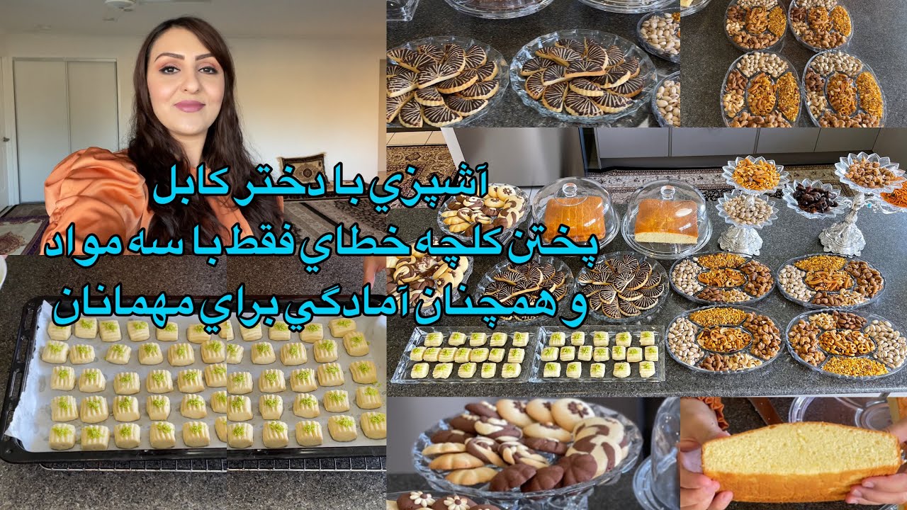 Kabul Girl Cooking/ آشپزي با دختر كابل پختن كلچه خطاي فقط با سه مواد و همچنان آمادگي براي مهمانان