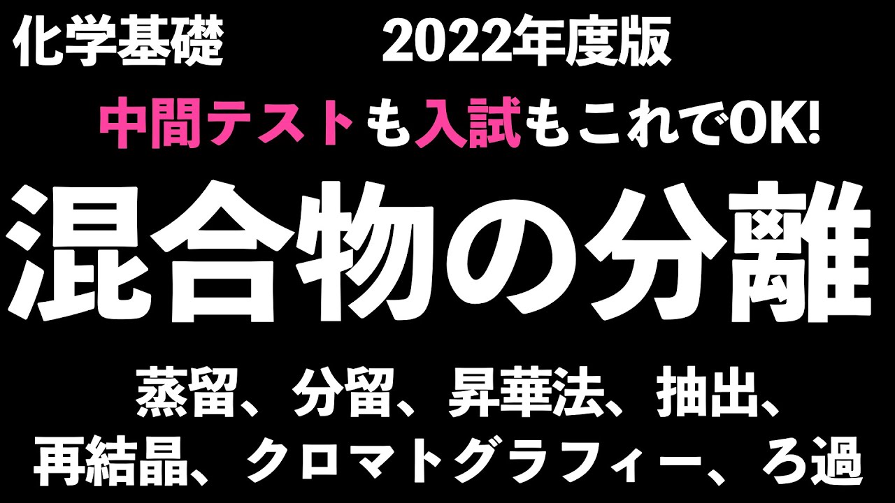 【最初の中間テストや入試で頻出!!】混合物を分離する7つの方法の出るところを全て解説！〔現役塾講師解説、高校化学、化学基礎、2022年度版〕
