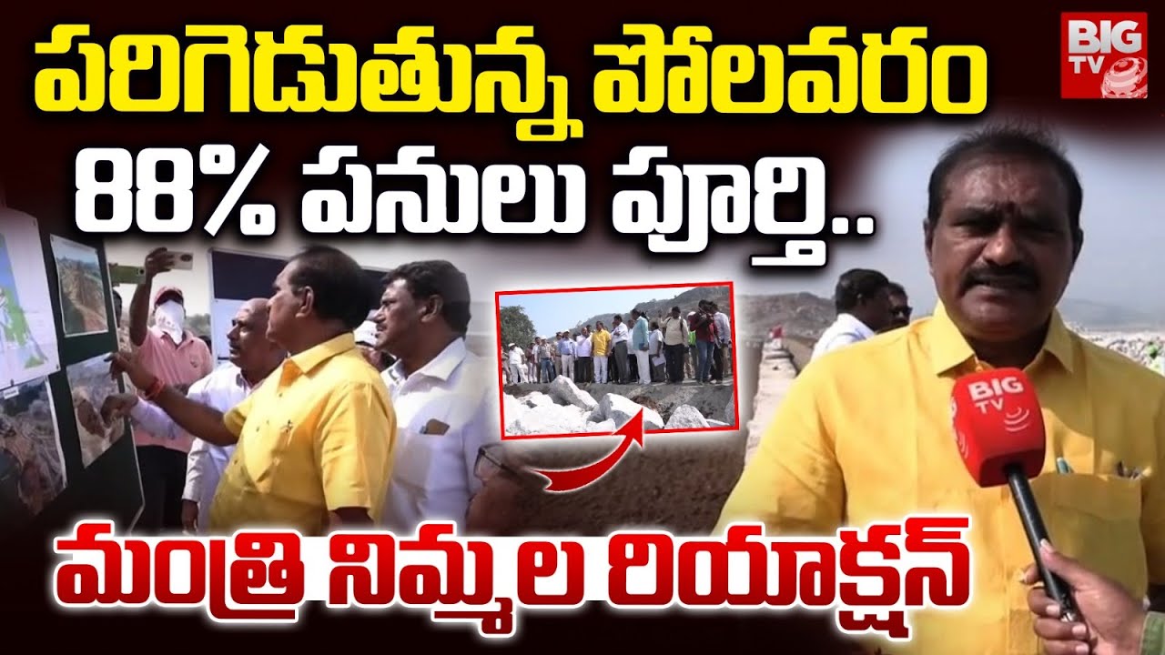 పరిగెడుతున్న పోలవరం 88% పనులు పూర్తి | Minister Nimmala Rama Naidu On Polavaram Project Works |BIGTV