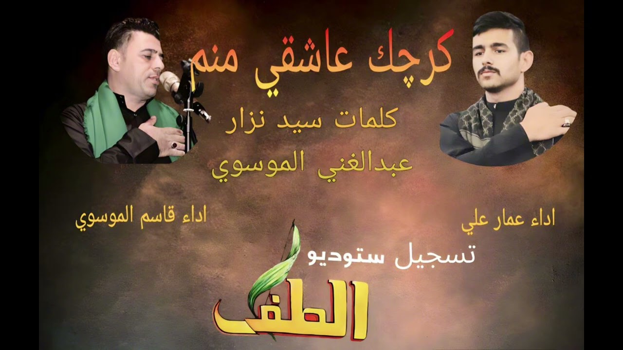 كرچك عاشقي منم أداء عمار علي و قاسم الموسوي