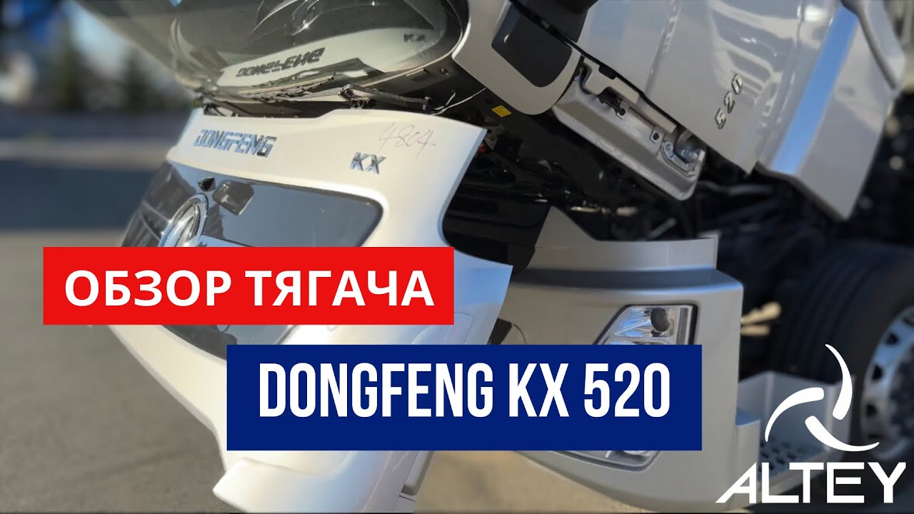 Обзор Dongfeng KX 520 от официального дилера в ДВФО!