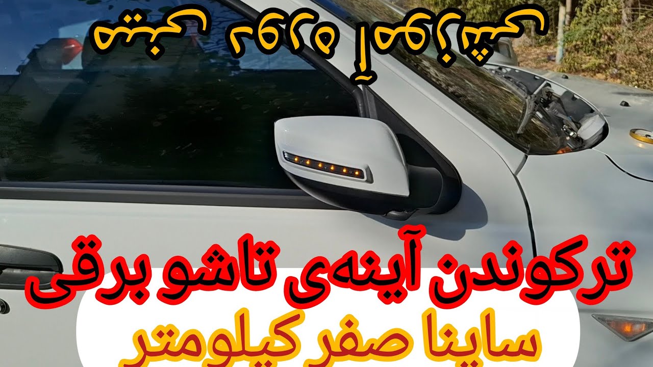 اوراق کردن و سرهم‌بندی آینه بغل ساینا با تمام جزئیات 