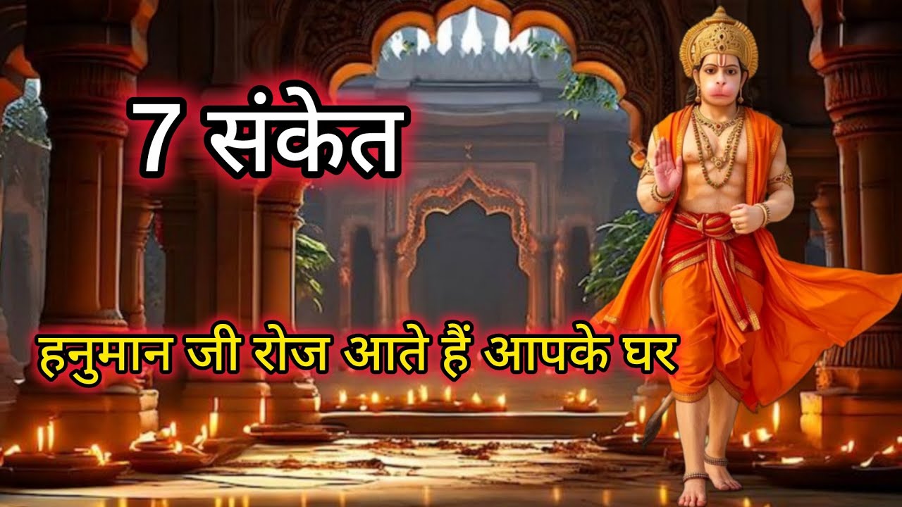 7 दिव्य संकेत हनुमान जी रोज आपके घर पधारते हैं#hanumanji#hanuman 