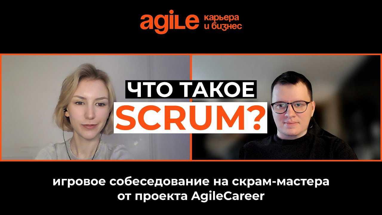 Собеседование Скрам мастера. Что такое Scrum? Что делает скрам-мастер? Какие метрики использует?
