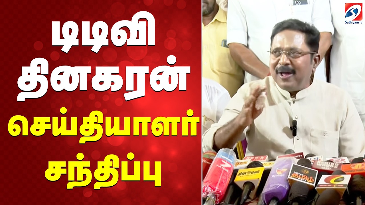 🔴LIVE | டிடிவி தினகரன் செய்தியாளர் சந்திப்பு|TTV Dhinakaran Press Meet | AMMK | DMK | ADMK | EPS|TVK