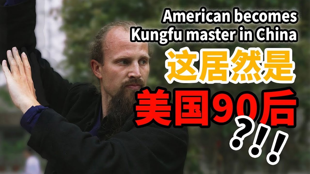90后美国小伙扎根武当学武11年，让人惊呼只有脸不像中国人！【我住在这里的理由249】杰克篇 上集