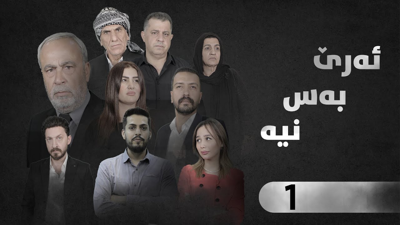 ئەرێ بەس نیە -چارەنووس - وەرزی سێیەم-1-Are Bas Nya