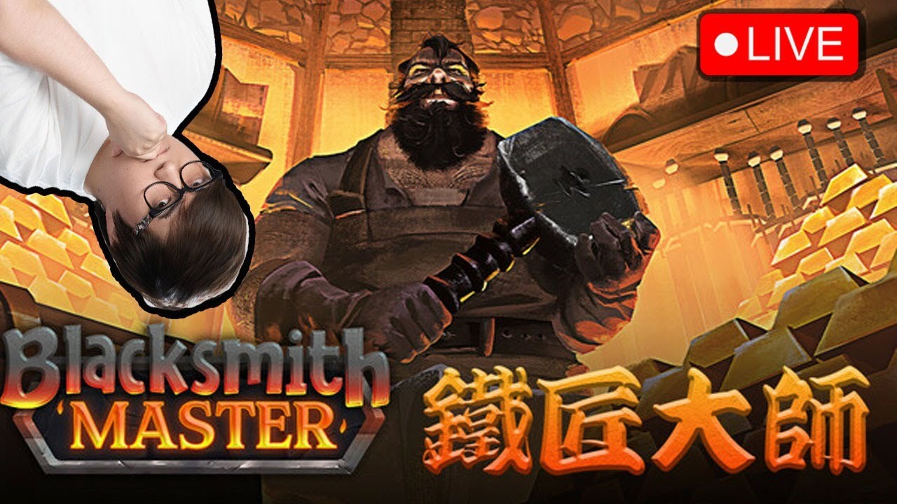 🔴 又開新鋪~今日開鐵匠鋪~【鐵匠大師 Blacksmith Master 】