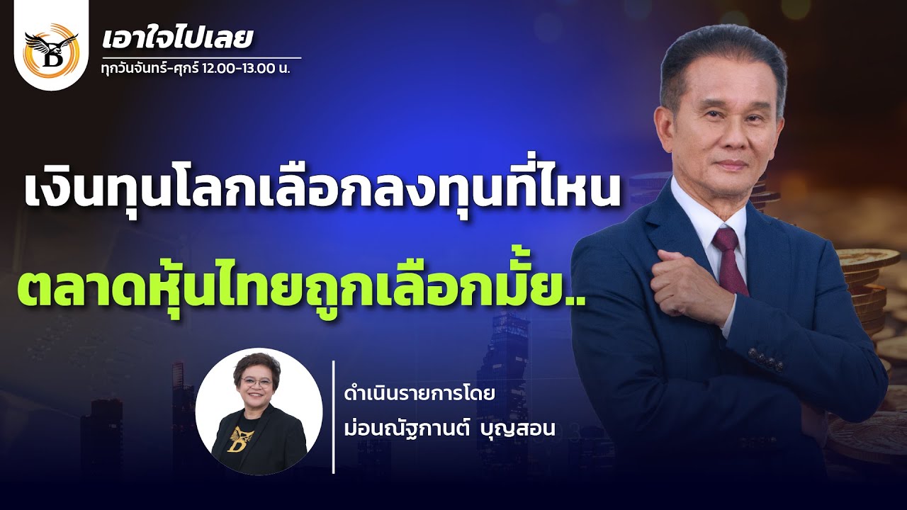 เอาใจไปเลย..คุณนิพนธ์ สุวรรณประสิทธิ์ 29 มกราคม 69