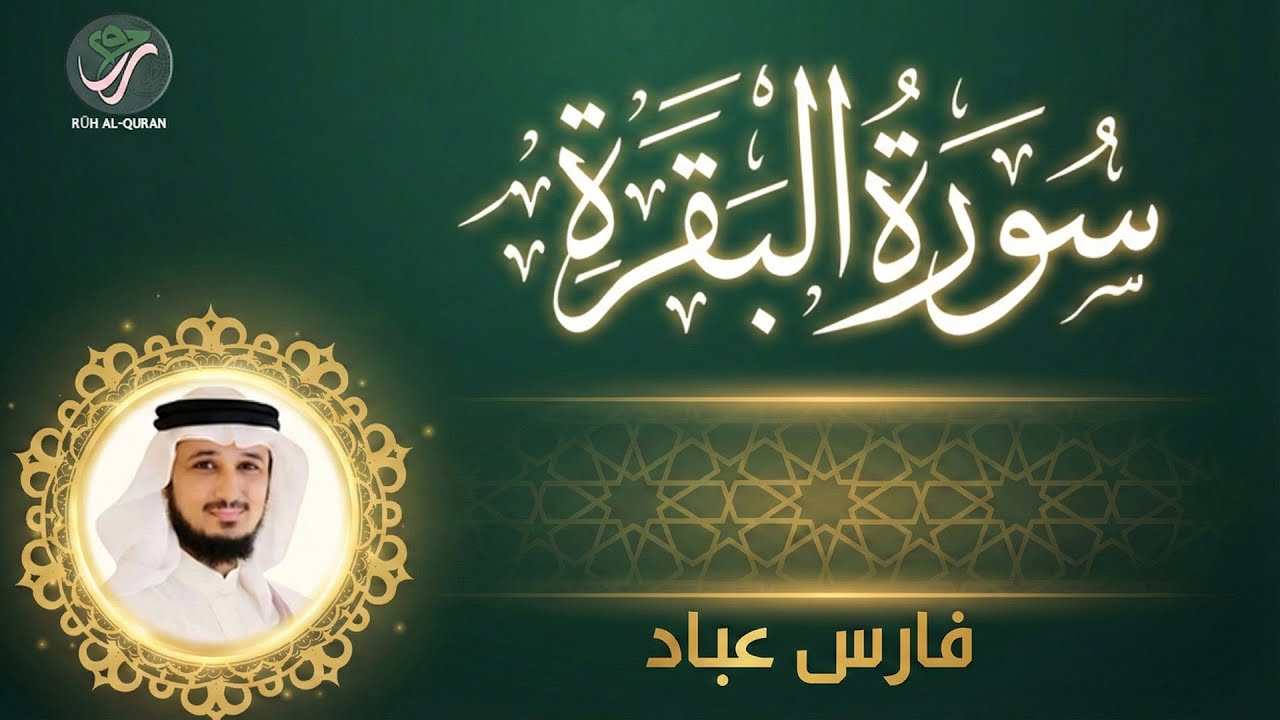 Surah Al-Baqarah Full Recitation | سورة البقرة كاملة | Emotional Quran | Fares Abbad