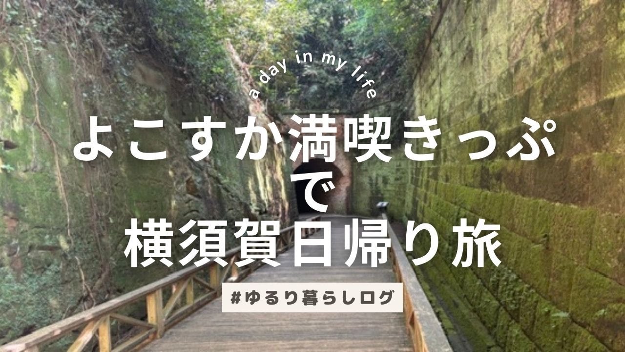 【Vlog】横須賀日帰り旅｜京急お得きっぷで、よくばりな一日