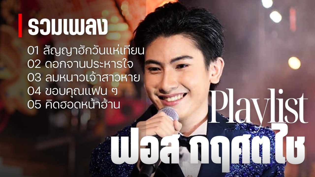 สัญญาฮักวันแห่เทียน - ดอกจานประหารใจ ฟอส กฤศตไช สาวน้อยลำเพลินโชว์ [รวมเพลง/Playlist]