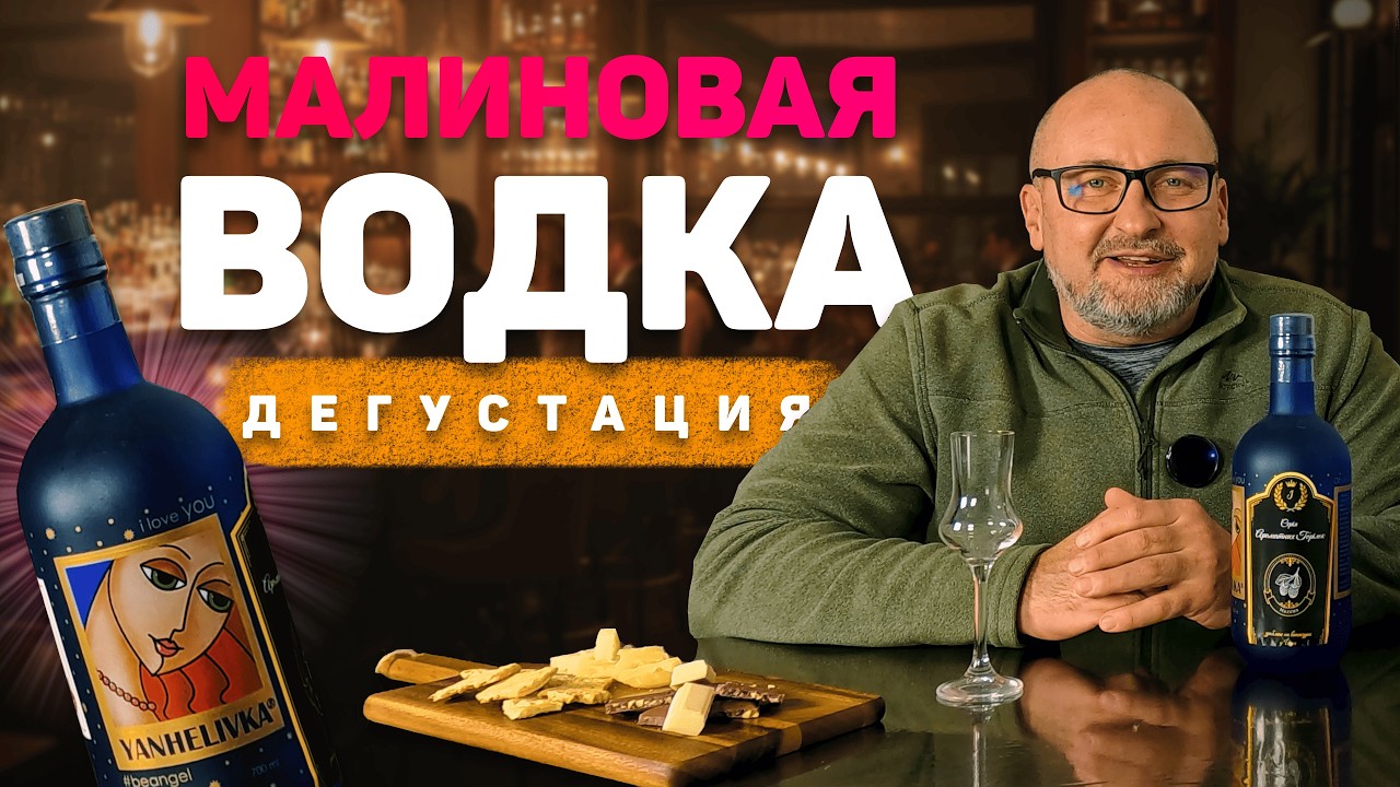 Честная дегустация малиновой водки от Игоря Покотиленко