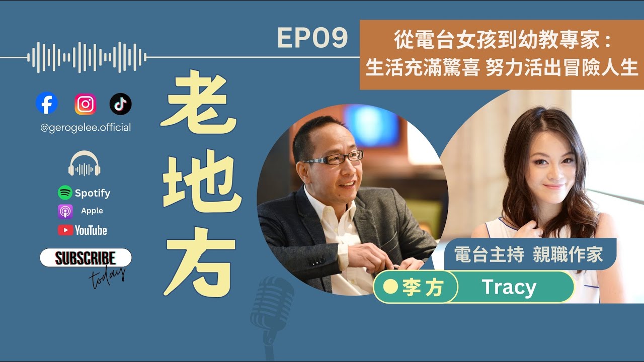《老地方》EP09｜李方 x 陳婧 Tracy｜從電台女孩到幼教專家：生活不斷充滿驚喜，努力活出冒險精神
