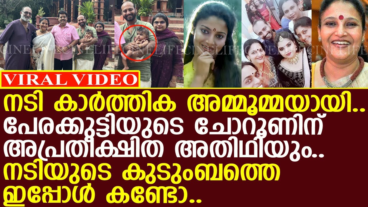 നടി കാര്‍ത്തിക അമ്മൂമ്മയായി.. നടിയുടെ കുടുംബത്തെ ഇപ്പോള്‍ കണ്ടോ..!! l Actress Karthika Family