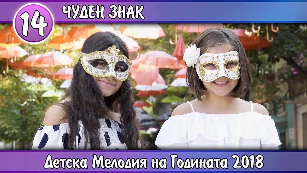 Александра Георгиева и Александрина Механджийска - Чуден Знак