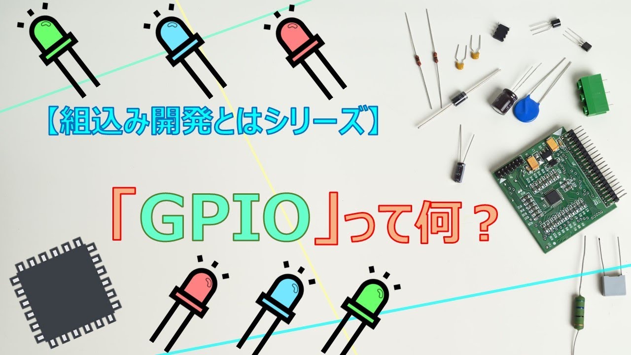 組込み開発とは　-「GPIO」って何？-