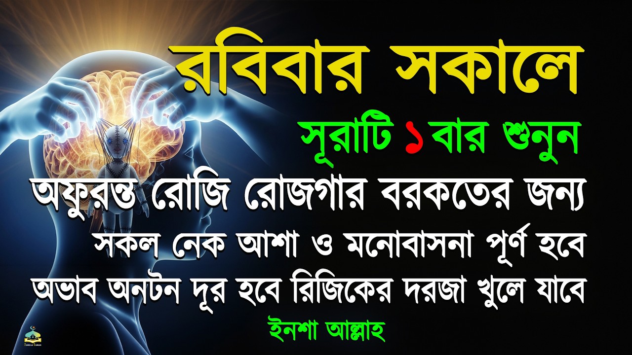 রবিবার সকালে সুরাটি একবার শুনুন অফুরন্ত রুজি রোজগার ধনসম্পদে বরকতের আমল, ইনশা আল্লাহ | Sokaler amol