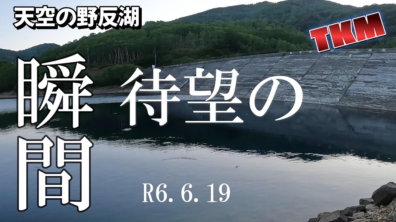 【天空の野反湖】ついに〇〇〇解禁出来ました😀👍R6 6 19　ハコスチ